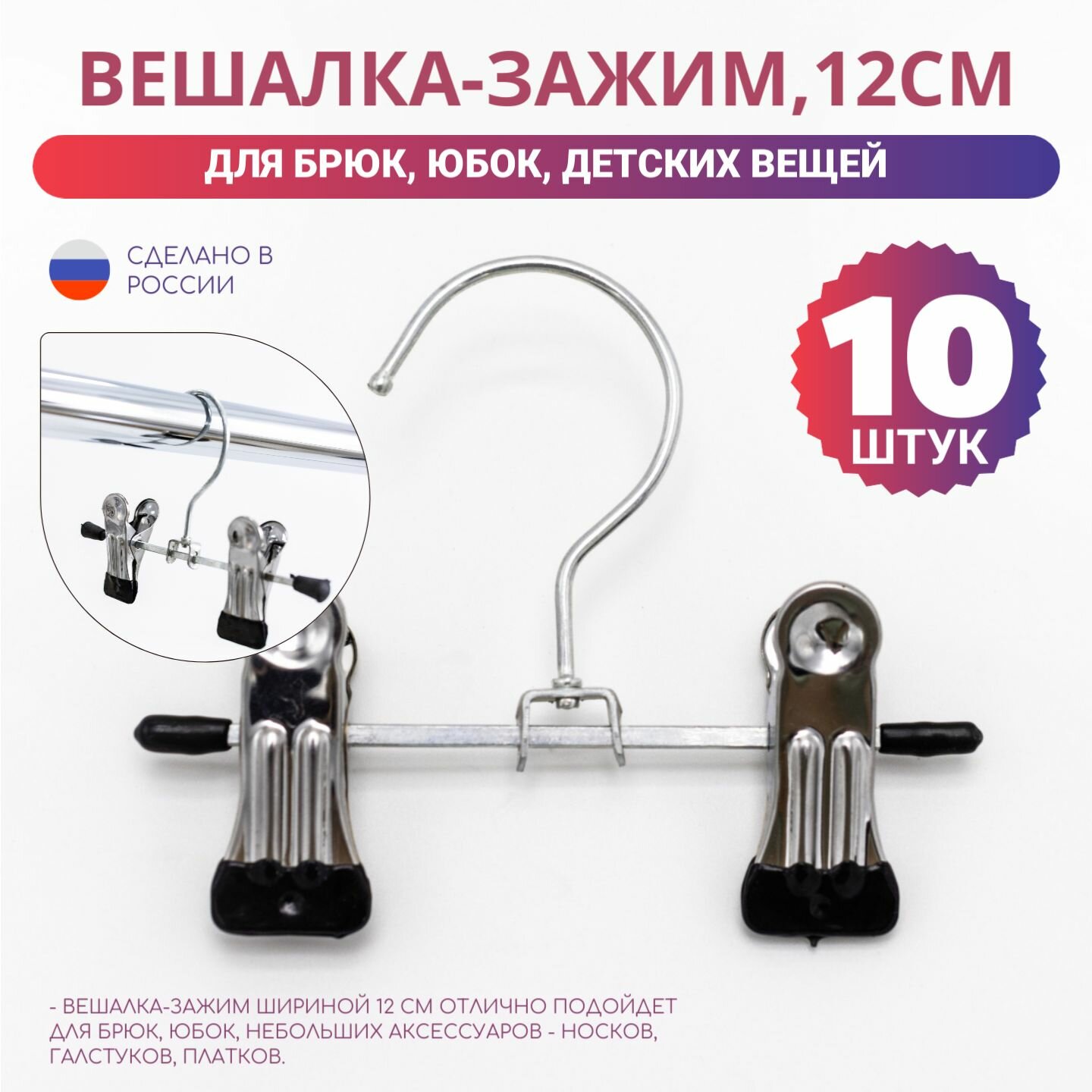 Вешалка-зажим плечики длина 12 см. 10 шт прищепки для брюк, юбок и полотенец