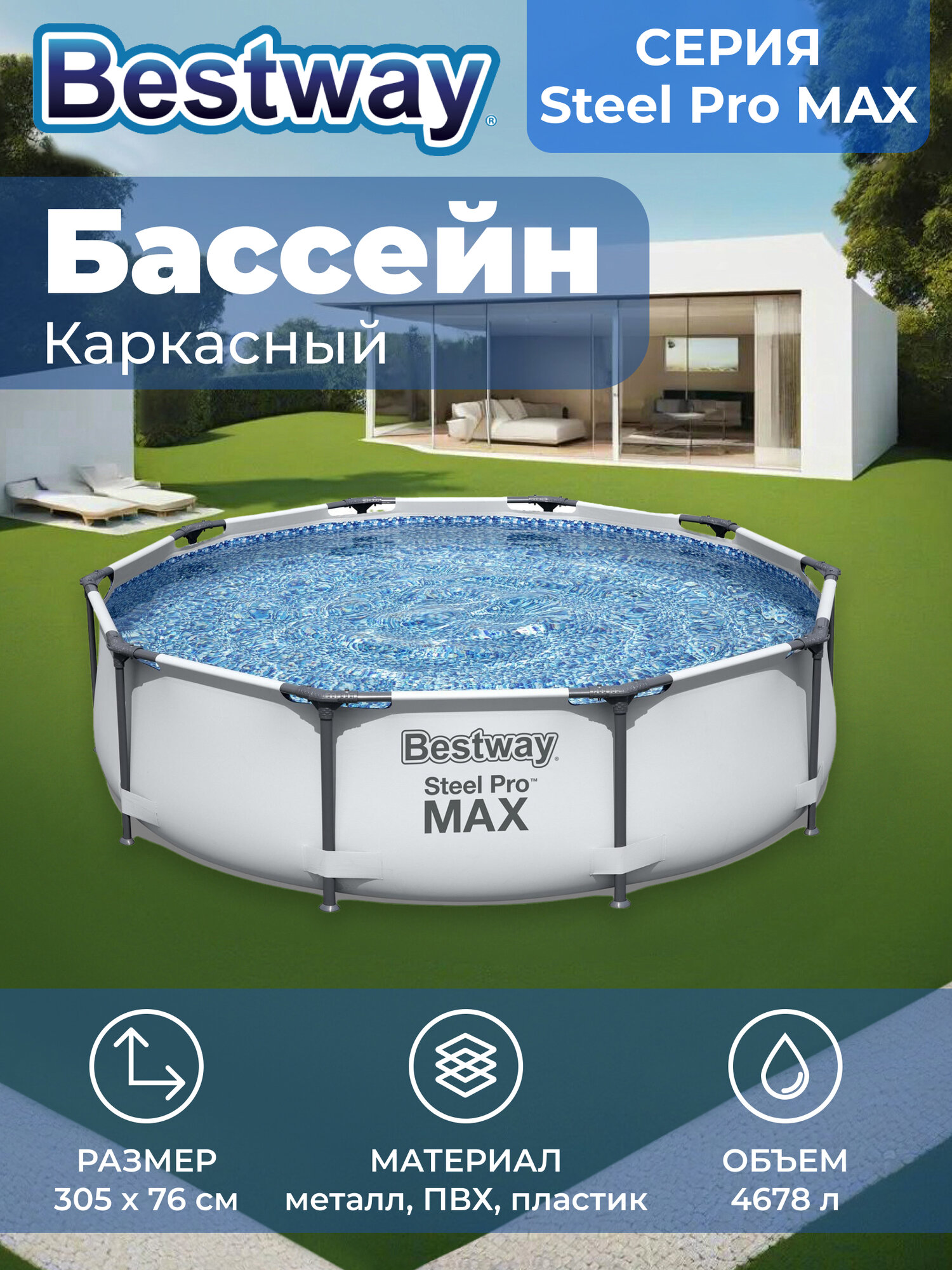 Каркасный бассейн Steel Pro Max Bestway, круглый, трехслойный ПВХ, 305 см x 76 см