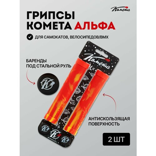 Грипсы для трюкового самоката / велосипеда / bmx Комета Альфа, 2 штуки, Красно-желтые