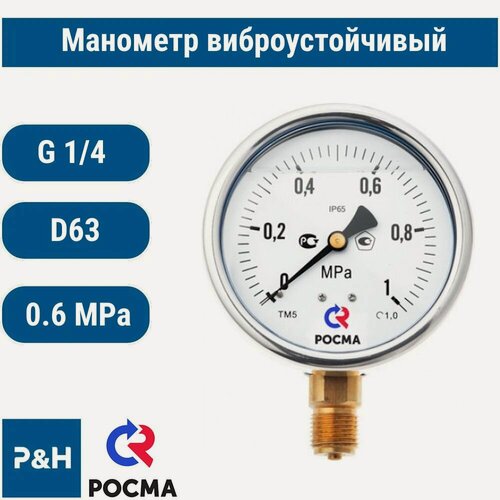 Изображение товара Манометр ТМ-320Р.10 0- 0,6 МПа G1/4 кт.1,5 d63 глицерин росма