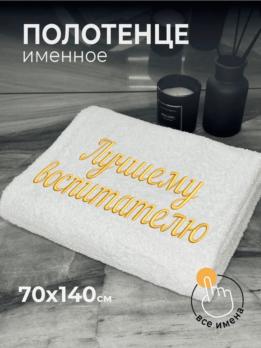 Полотенце банное махровое 70х140 Воспитателю