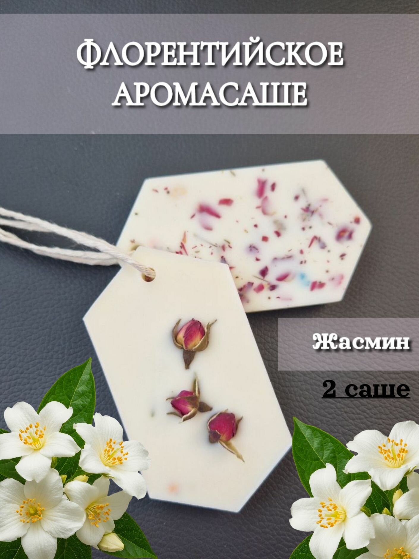 Ароматическое саше Жасмин / Ароматизатор для шкафа и белья