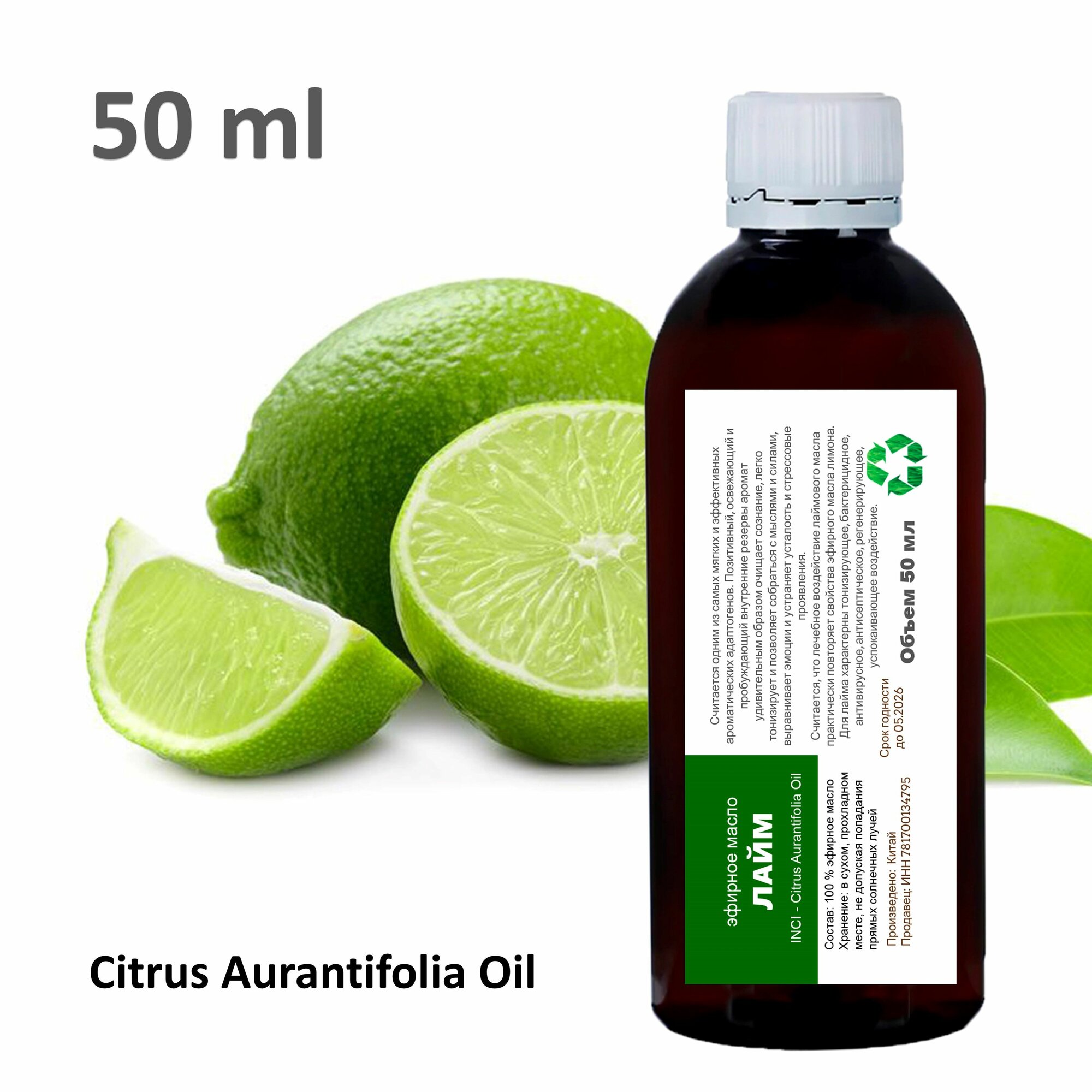Эфирное масло лайма / Citrus Aurantifolia Oil - 50 мл
