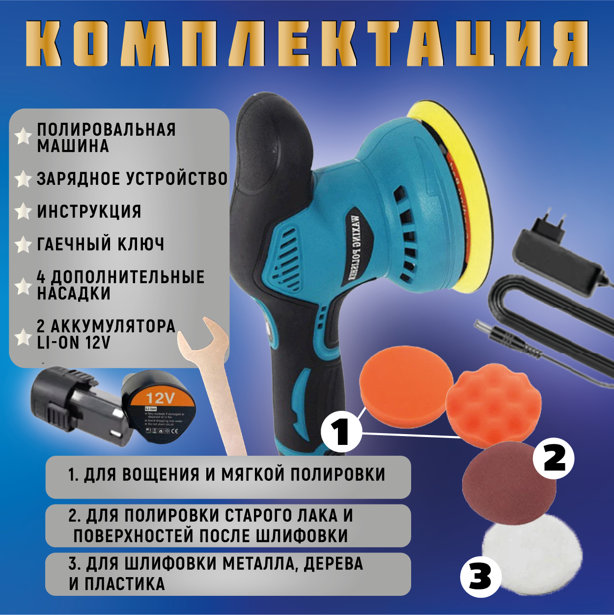 Аккумуляторная полировальная машина с набором насадок, 8 скоростей, подошва 125 мм, 12 Вольт, 2 АКБ Li-on — фото 1