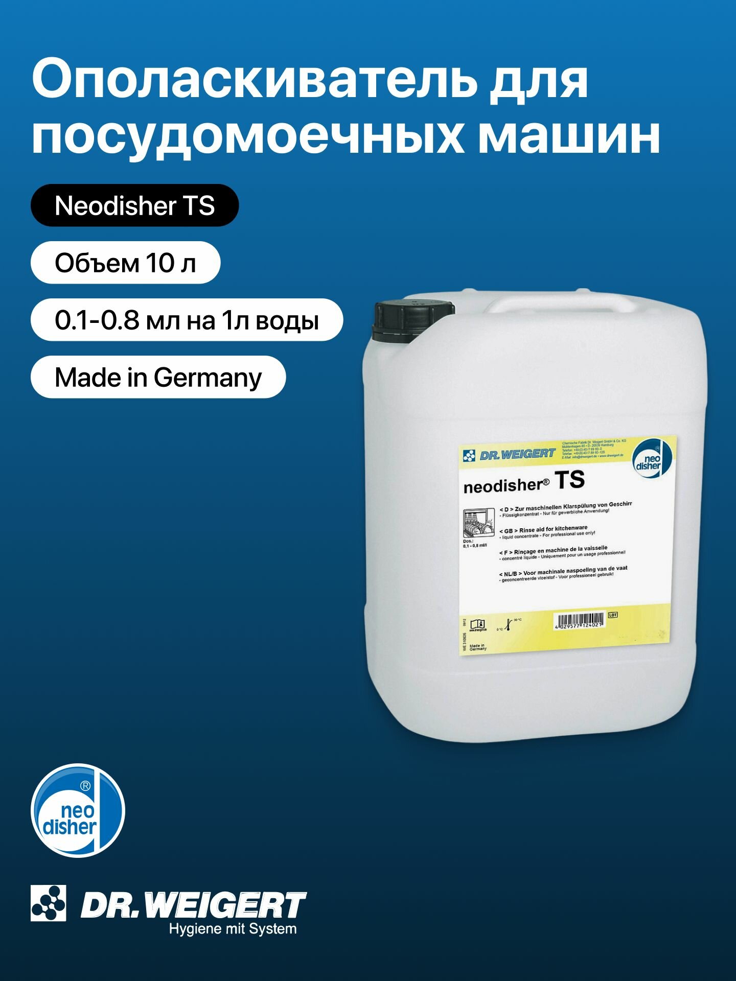 Ополаскиватель для посудомоечных машин Neodisher TS / Dr. Weigert / 10 л, профессиональное ополаскивающее средство для ПММ