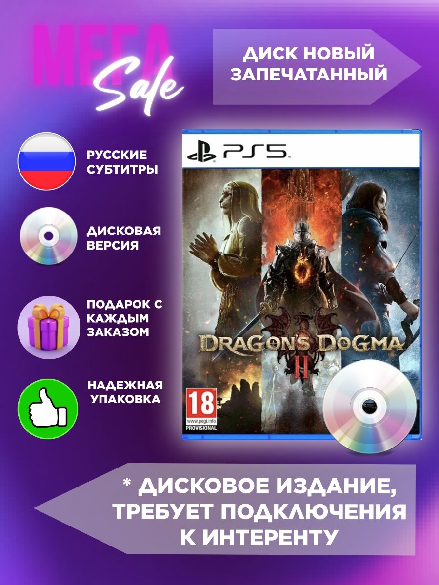 Игра Dragons Dogma II (2) ДИСК (PlayStation 5, русские субтитры)