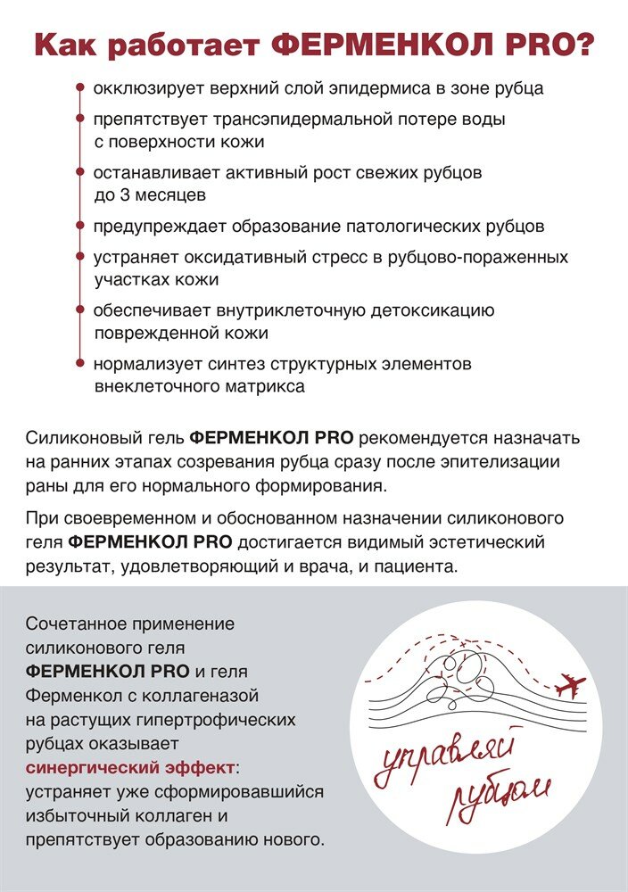 Препараты От Рубцов Ферменкол PRO гель силиконовый для профилактики образования рубцов, 15 г