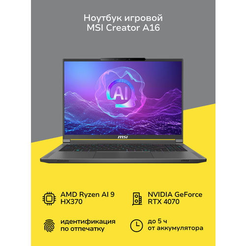 Ноутбук игровой MSI Creator A16 AIA3XVGG-209RU-LGARI370X32GXXDX11PNG162560x1600 пиксIPSAMDRyzen AI 9RTX4070 8GB32ГБ2ТБWindows 11 Pro 254999₽