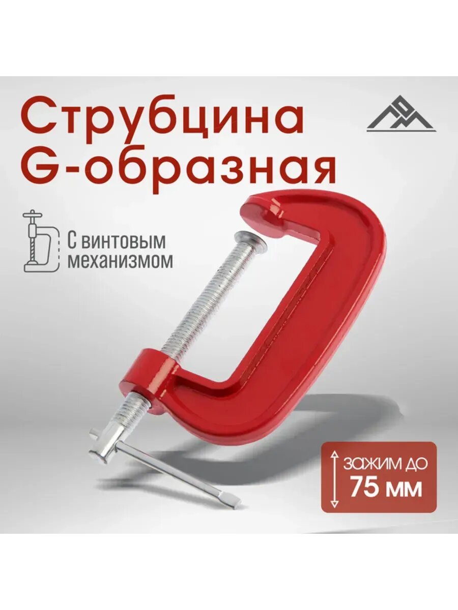 G-образная струбцина, 75 мм