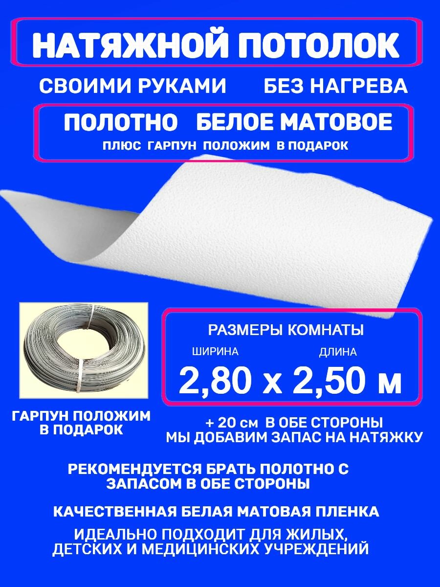Натяжной потолок без нагрева: полотно + гарпун 2,8х2,50 м