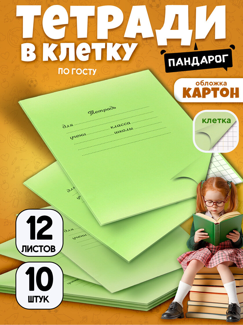 Тетради школьные в клетку 12 л картонная обложка набор 10 шт зеленые ПандаРог