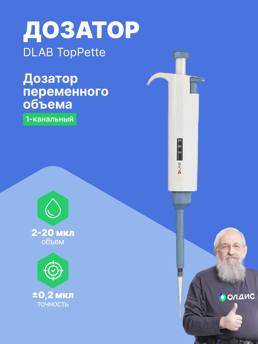 DLAB TopPette 2-20 мкл Дозатор переменного объема 1-канальный с поверкой с Регистрационным Удостоверением