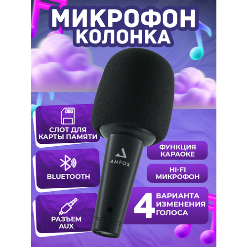 Беспроводная микрофон колонка портативная AMFOX MIC30 Bluetooth 53 черный караоке система микрофон караоке микрофон с колонкой 1638₽