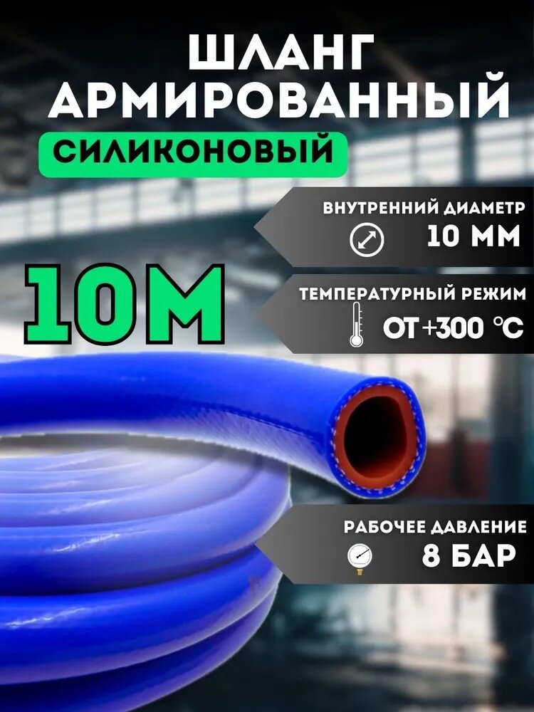 Шланг (рукав) силиконовый армированный 10мм - 10 метров, для радиаторов или печки и другого
