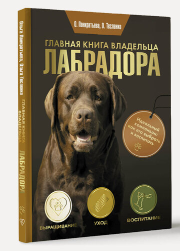 Изображение товара Главная книга владельца лабрадора