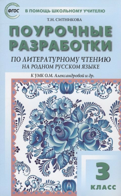 Поурочные разработки по литературному чтению на родном русском языке. 3 класс: пособие для учителя. К УМК О. М. Александровой и др. (М: Просвещение)