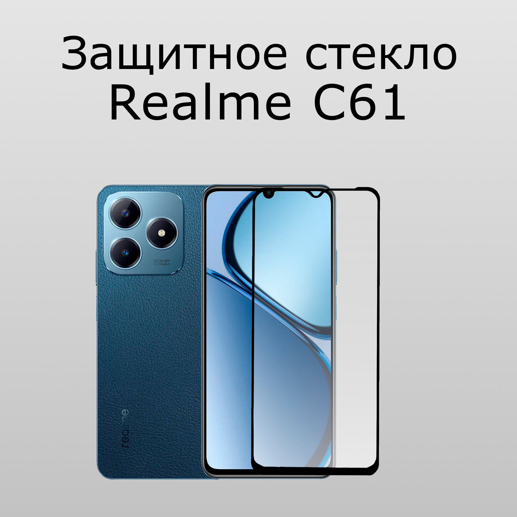 Стекло защитное противоударное для Realme C 61 Черная рамка