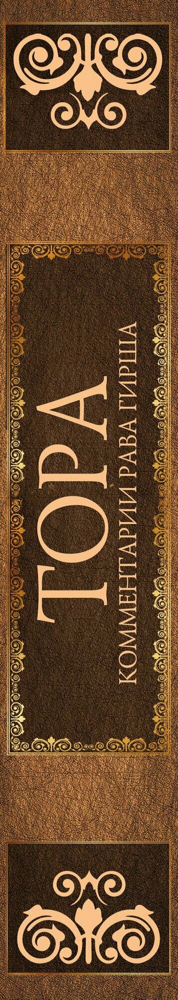 Тора. Комментарии рава Гирша — фото 1