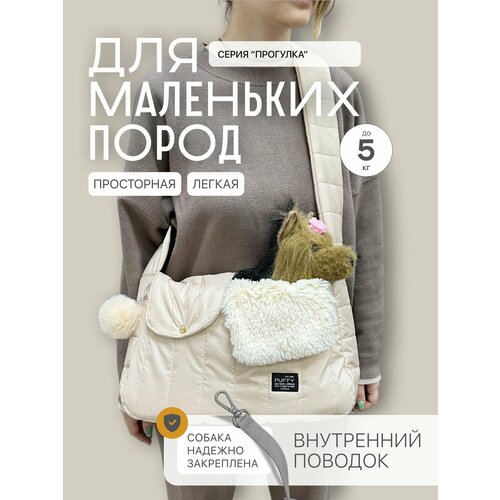 Переноска для собак утепленная мехом Puffy Прогулка, ваниль