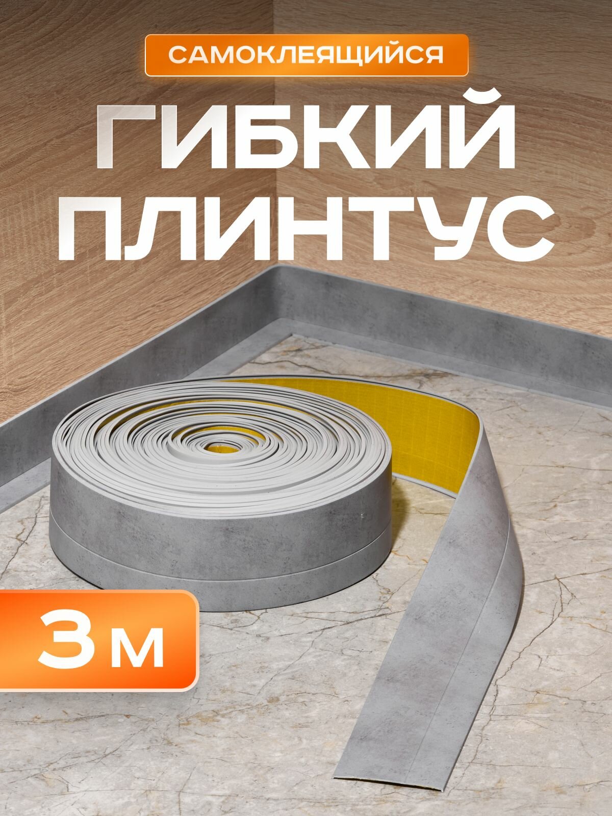 Плинтус гибкий напольный самоклеящийся 65мм х 3м бетон гибкий плинтус для пола.
