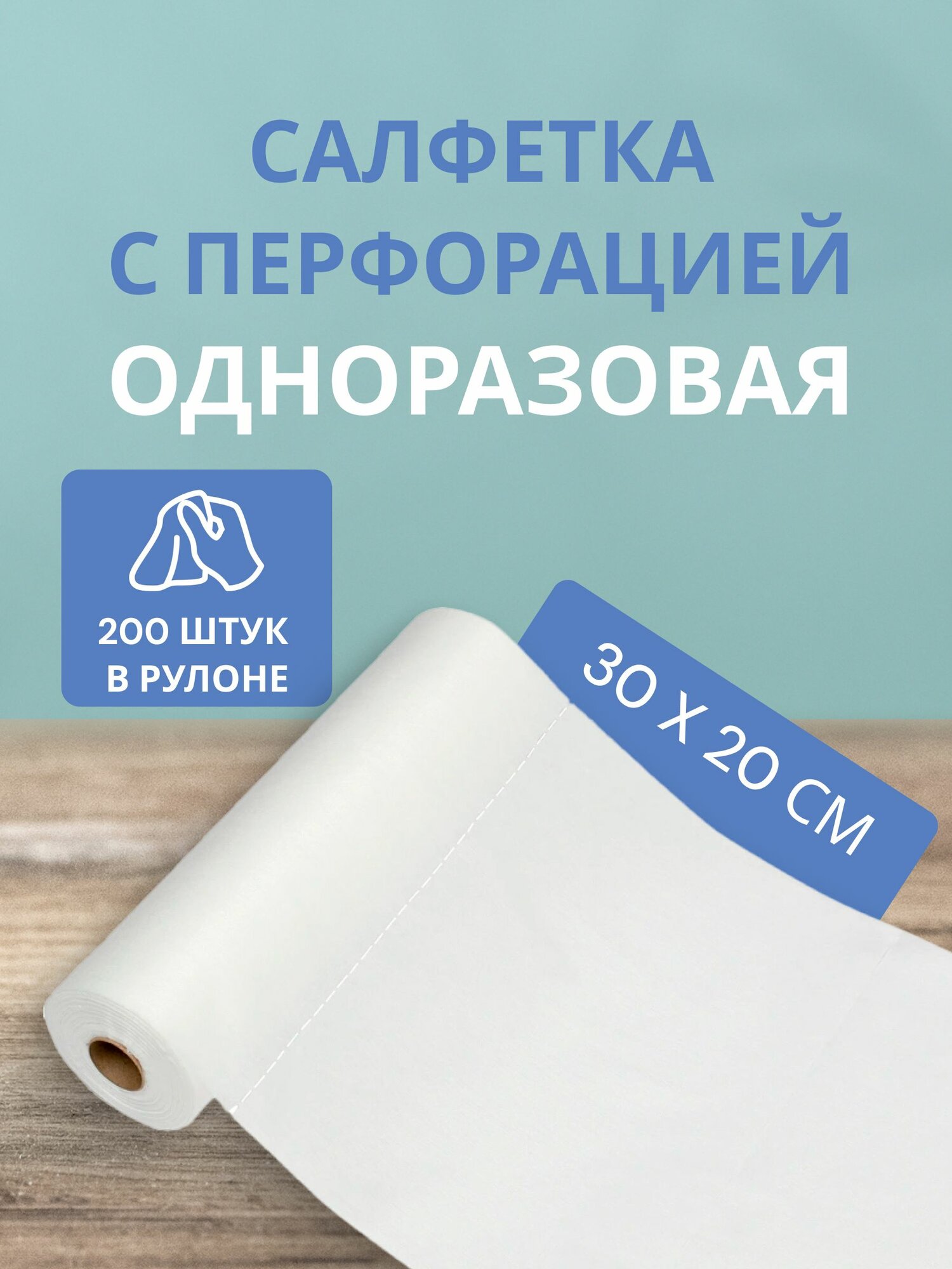 Одноразовые полотенца Белая линия, в рулоне, 30x20 см, 200 штук