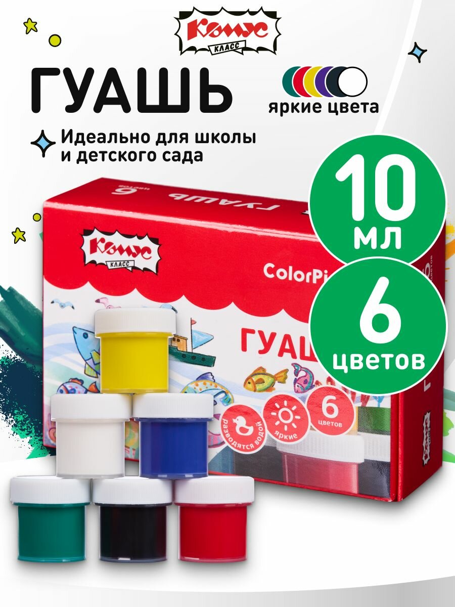 Гуашь для рисования Комус Класс Отличник, 6 цветов по 10 мл