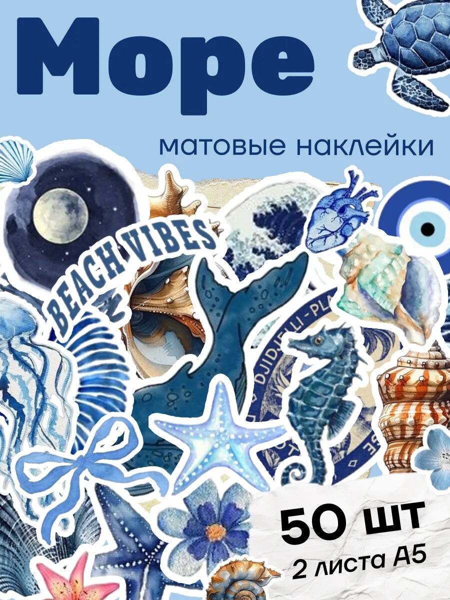 Набор наклеек Stick to Stick  Морская тема   многоразовые  винил  50 наклеек