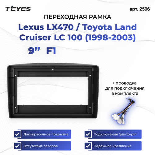 Рамка для магнитолы переходная Lexus LX470 / Toyota Land Cruiser LC 100 (1998-2003) (1 Din) F1 9 дюймов с проводкой