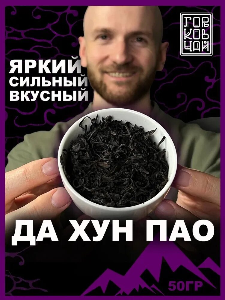 Да хун пао, Большой Красный Халат, да хун пао премиум, 50 г , Горьков Чай