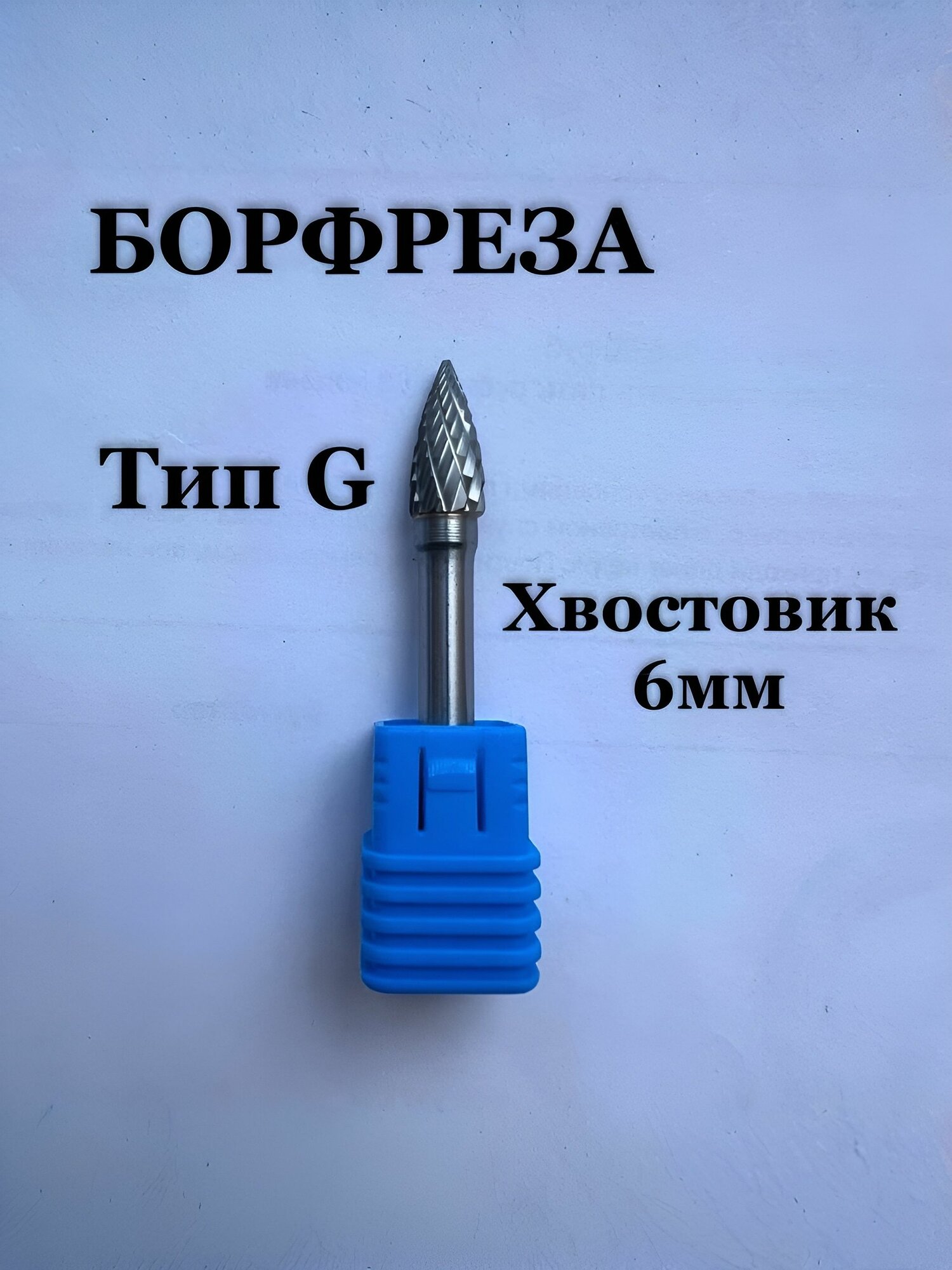 Борфреза твердосплавная, форма G, хвостовик 6 мм, 06х18 мм, с двойной заточкой