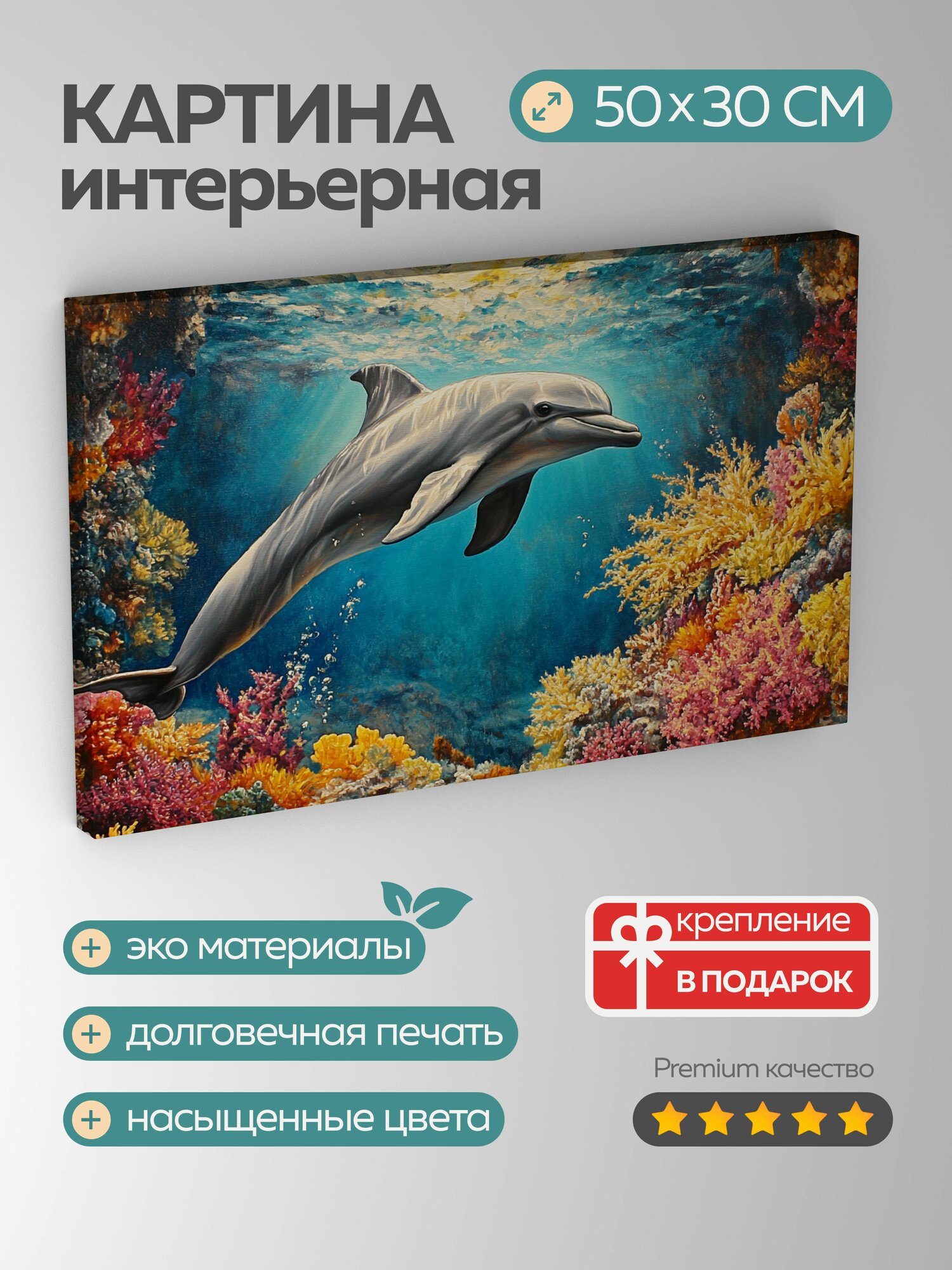 Картина на холсте интерьерная 50х30 см картина масло дельфин коралловый рай подводная сцена текстуры яркие цвета
