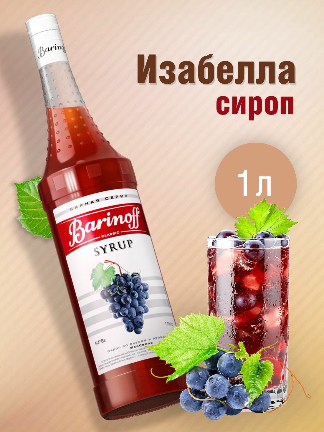 Сироп Barinoff Изабелла (для коктейлей, десертов, лимонада и мороженого), 1л