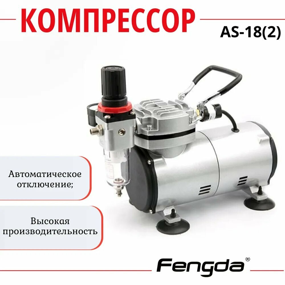 Компрессор Fengda AS-18, для аэрографа, серебристый/черный, 125 Вт