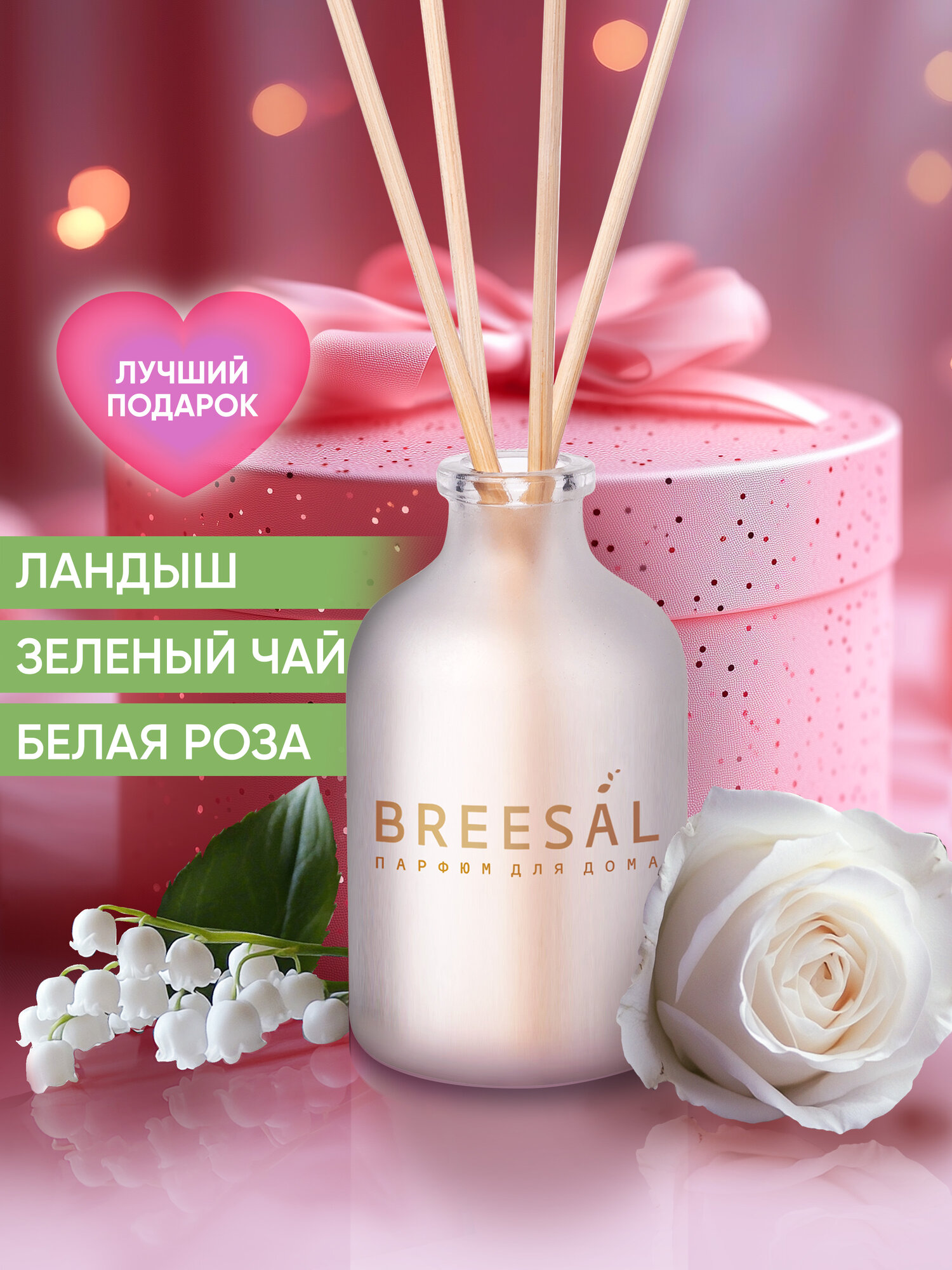Диффузор для дома, ароматизатор с палочками Ландыш, Белая Роза Breesal Aromа Sphere Нежный поцелуй, 40 мл