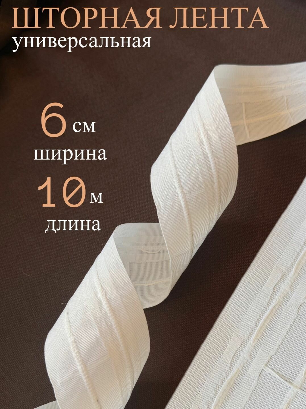 Шторная лента 6 см 10 м, для крючков, на трубу, универсальная, белая