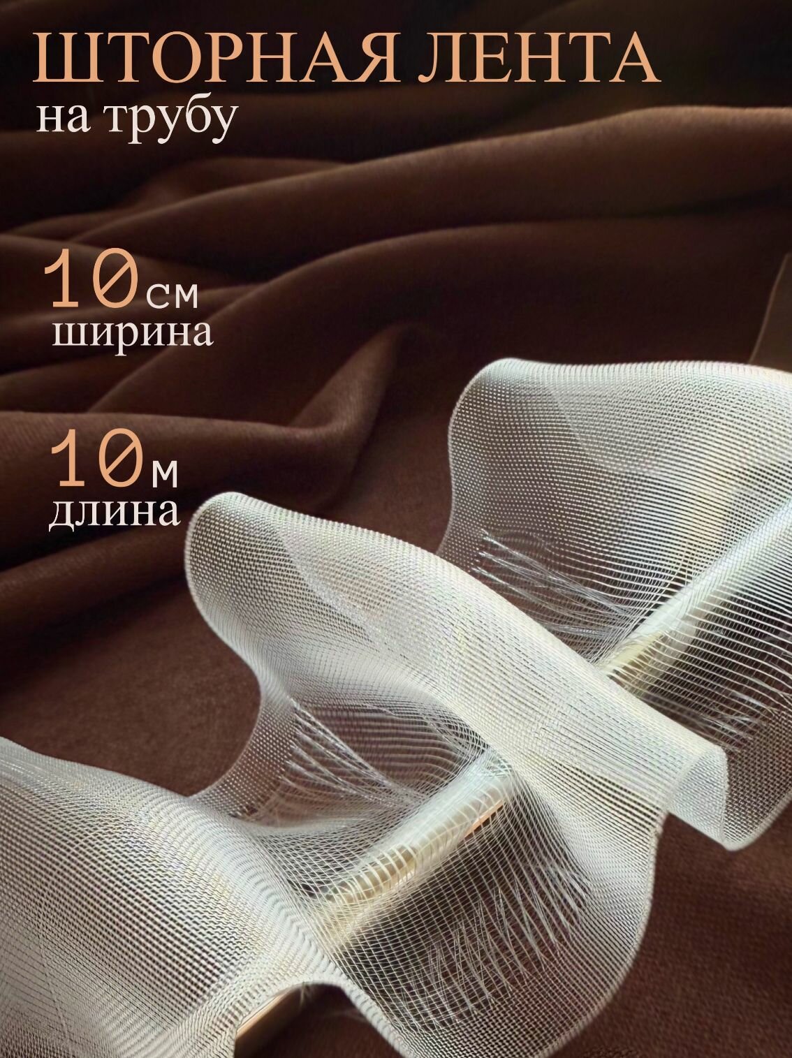 Шторная лента ширина - 10см длина - 10 м на трубу прозрачная