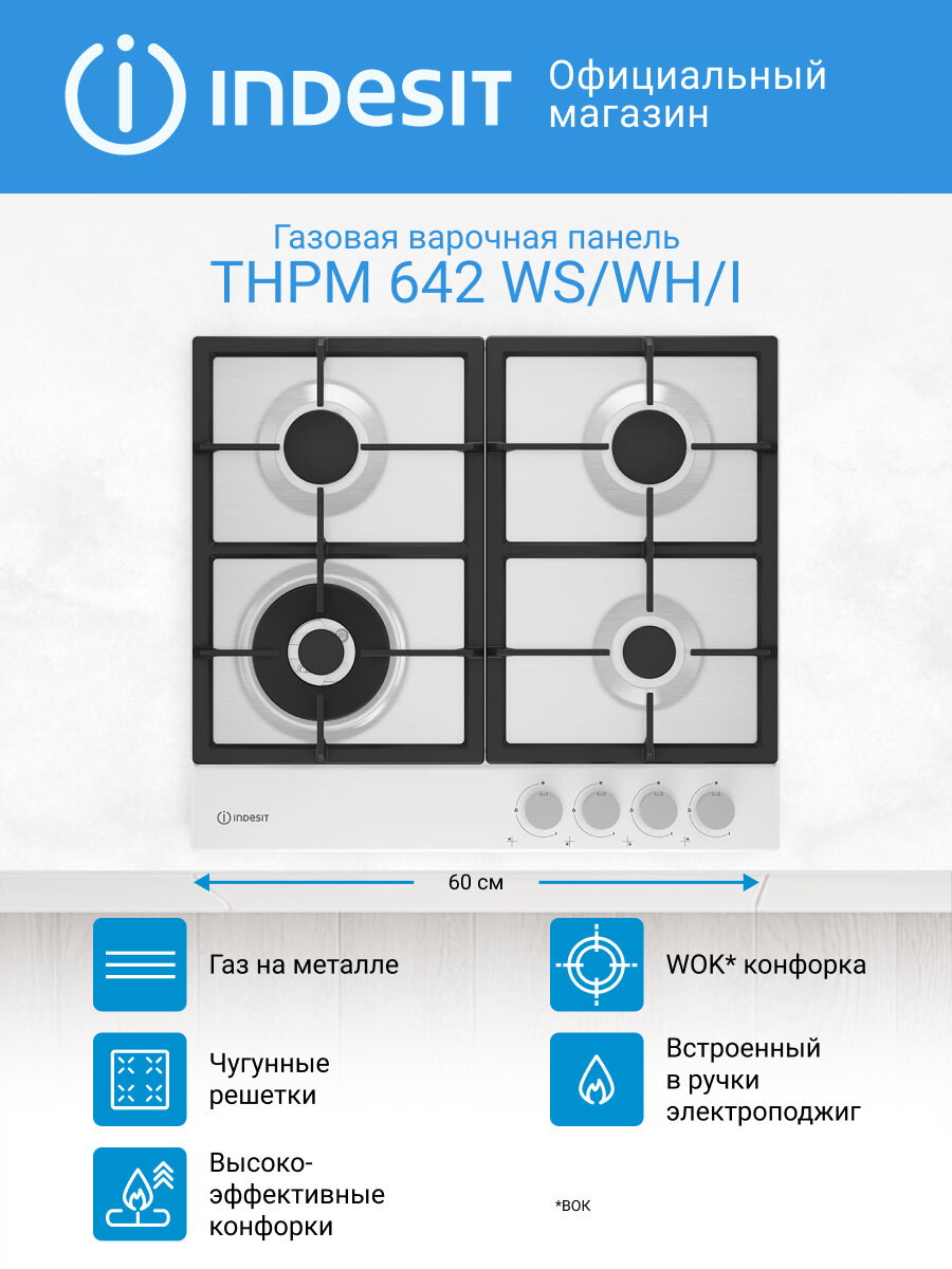 Газовая варочная поверхность Indesit THPM 642 WS/WH/I, 60 см, белый