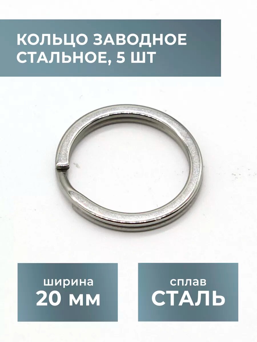 Кольцо для ключей и брелоков 5 шт 15 мм