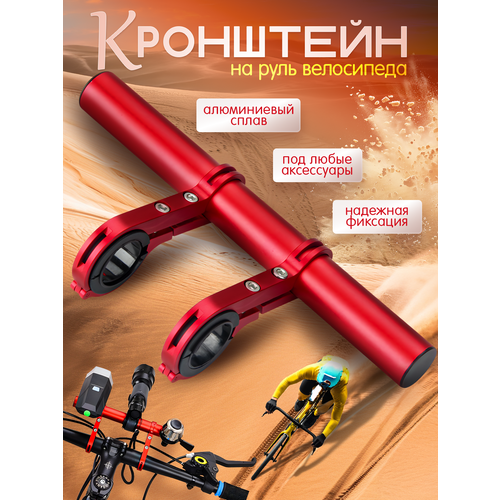 Удлинитель руля велосипеда/ Велосипедный кронштейн на руль/ Крепёж на руль велосипеда для велоаксессуаров (Красный)