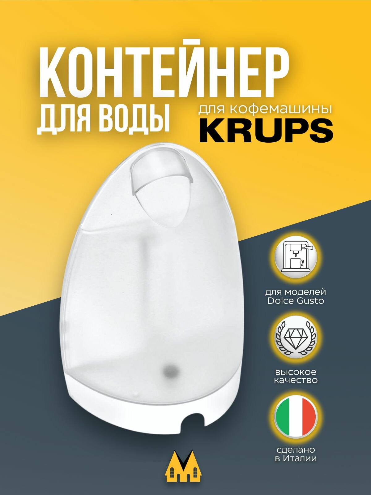Контейнер (резервуар) для воды для кофеварки Krups Dolce Gusto MS-622735