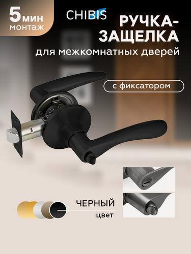 Изображение товара Ручка дверная межкомнатная с защелкой и фиксатором `чибис` фалевая, толщиной двери от 30 до 45 мм, черный