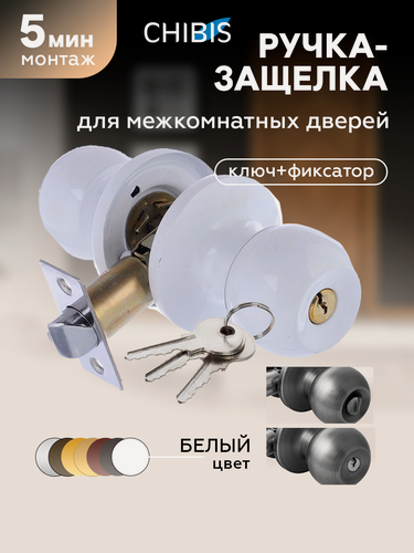 Изображение товара Ручка-защелка для межкомнатных дверей "Чибис" с замком и фиксатором