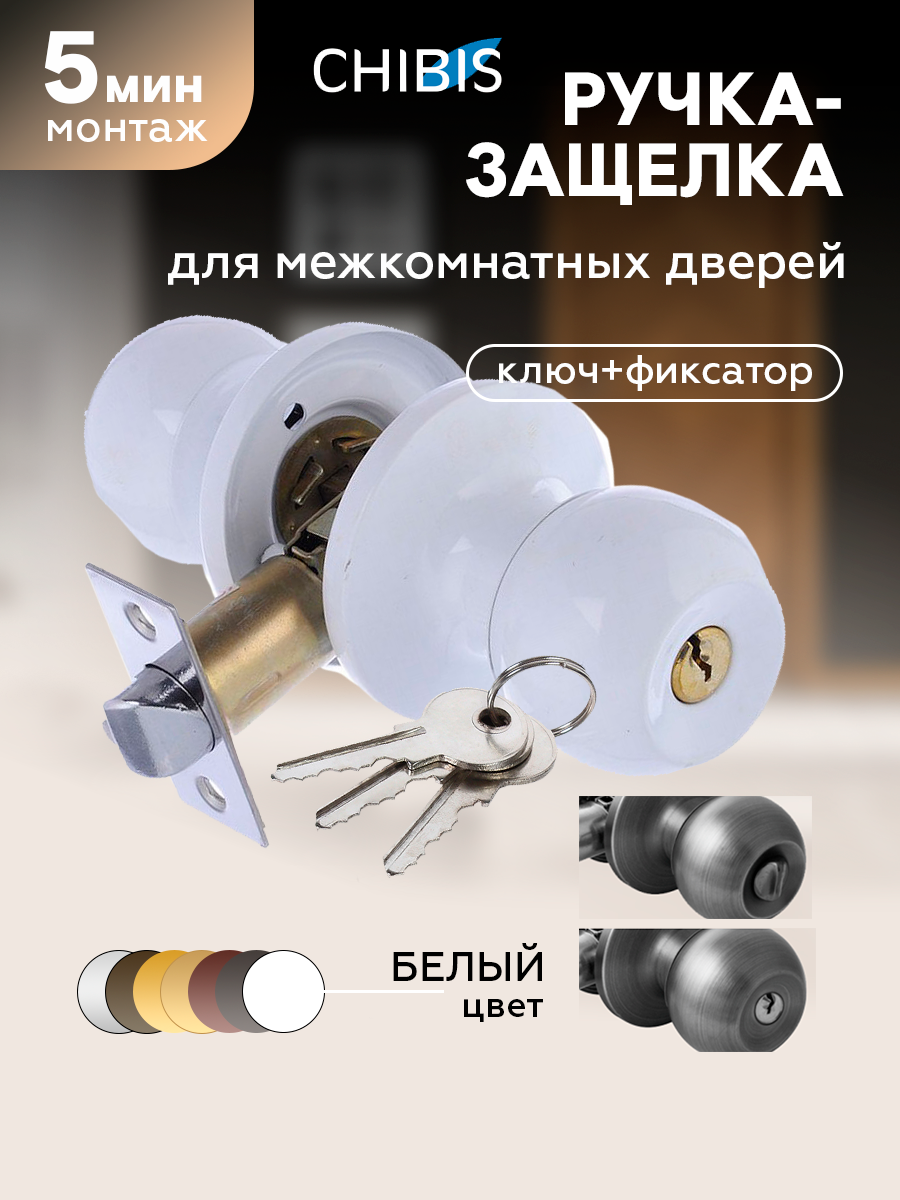 Ручка-защелка для межкомнатных дверей 