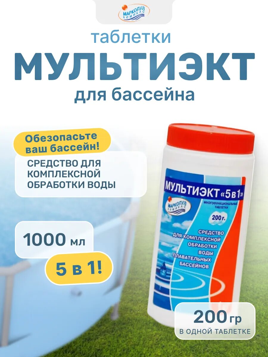 МультиЭкт 5в1 таб. 200г для обработки воды 1 кг, М65