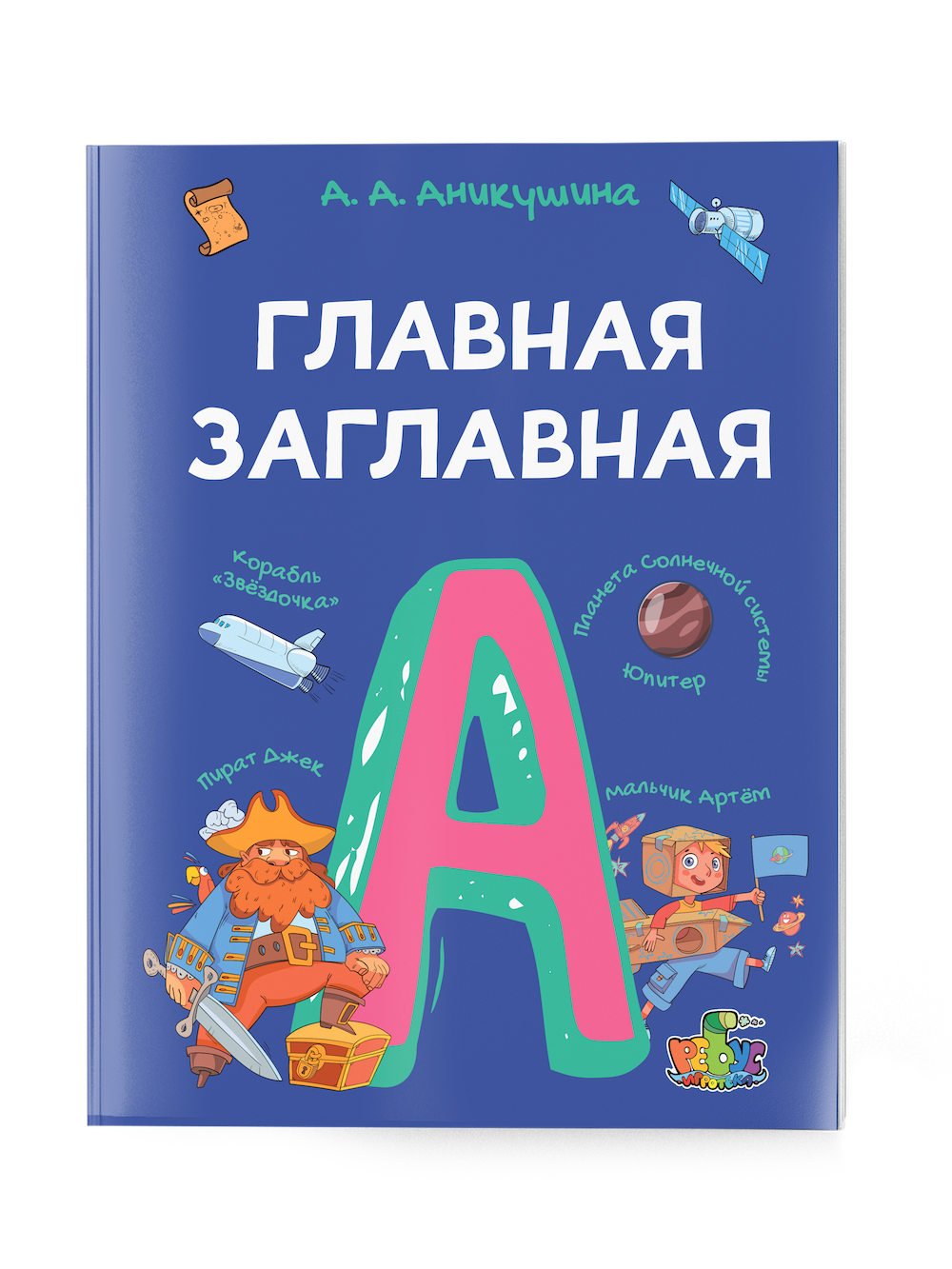 Рабочая тетрадь главная заглавная. Веселые задания по русскому языку на лето для начальной школы