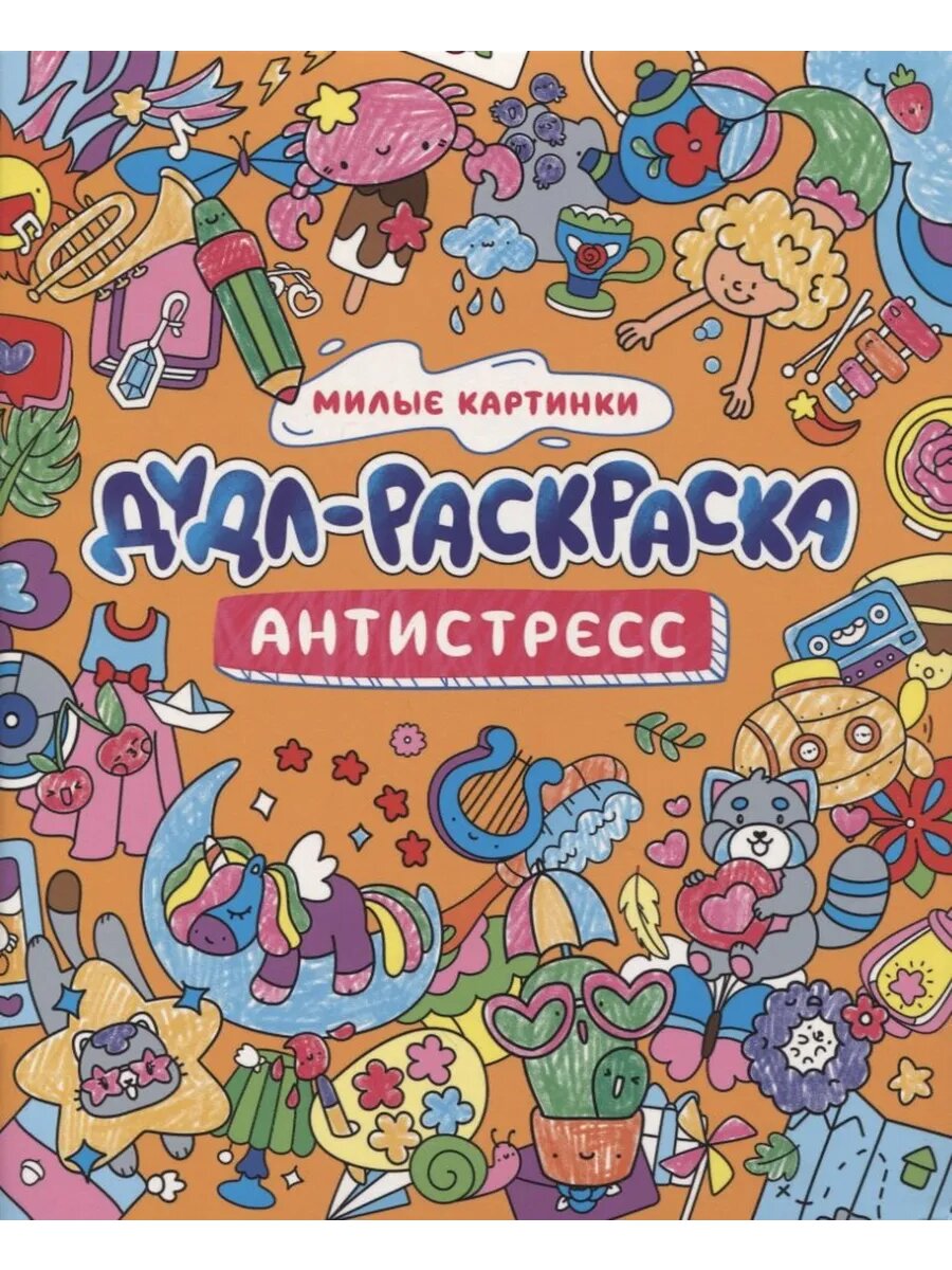 Дудл-раскраска антистресс милые картинки