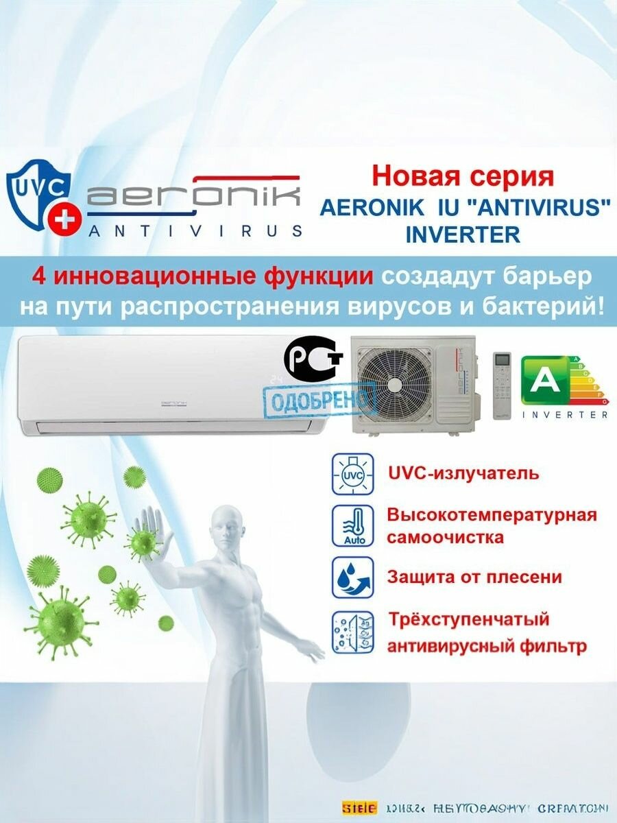 Сплит-система Aeronik ASI-09IU2/ASO-09IU2 AERONIK IU2 “ANTIVIRUS” комплект, инвертор, белый, УФ-лампа, до 27 м