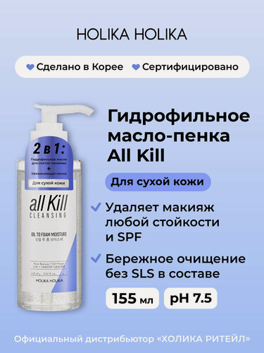 Изображение товара Holika Holika Гидрофильное масло-пенка для умывания для сухой кожи лица All Kill Cleansing Oil To Foam Moisture 155 мл