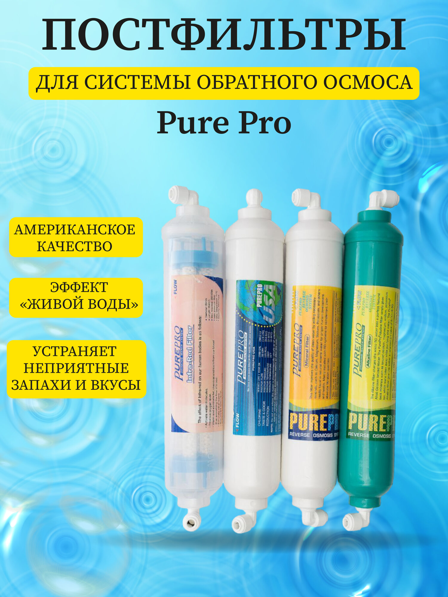 Набор постфильтров для системы обратного осмоса Pure Pro RS-108