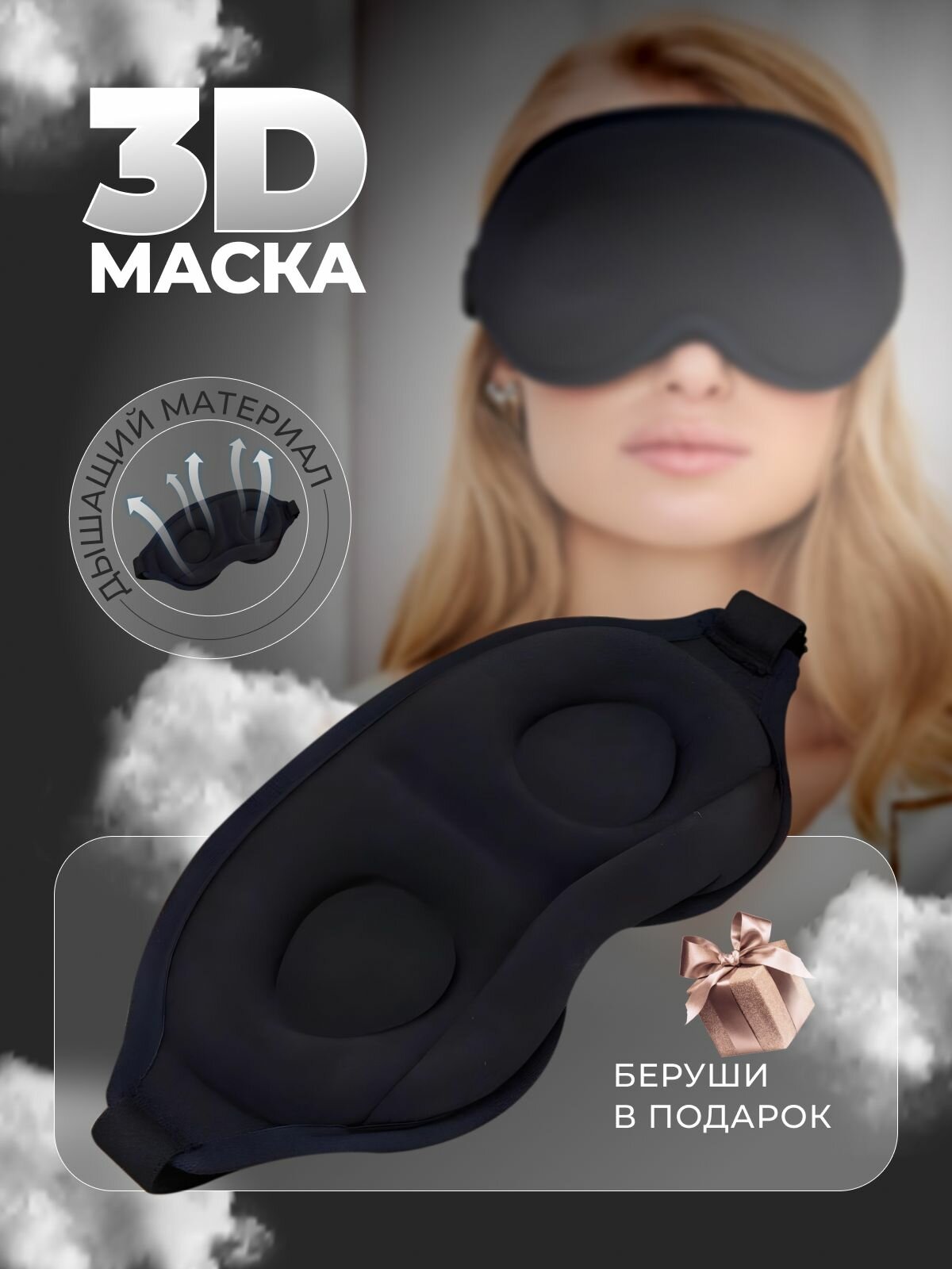 Маска для сна